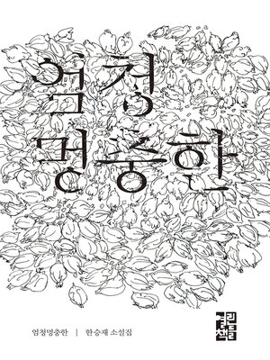 cover image of 엄청 멍충한